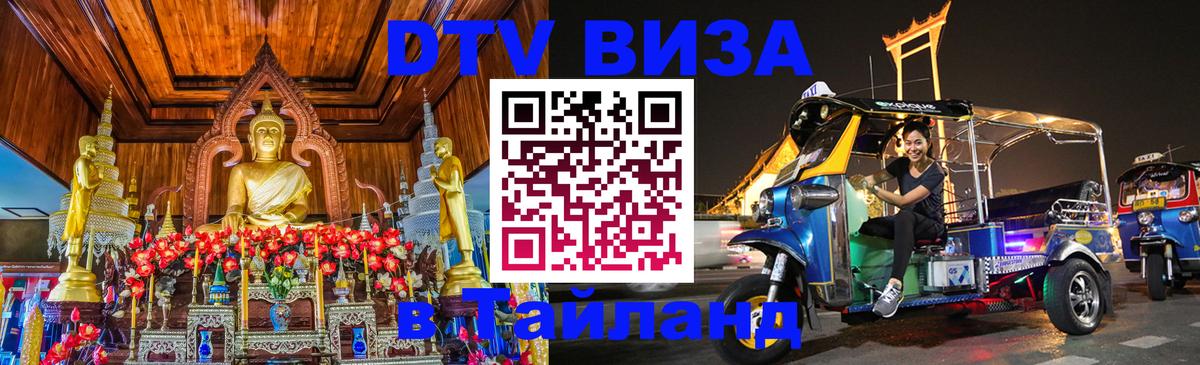 Купить DTV визу в Таиланд 