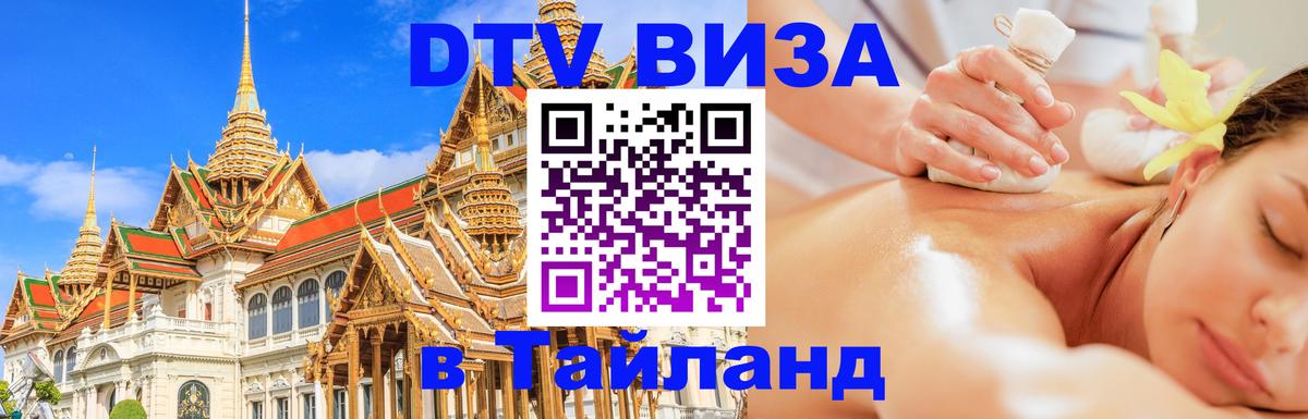 DTV Visa Thailand — прайс и условия, виза без дополнительных документов - Реутов 