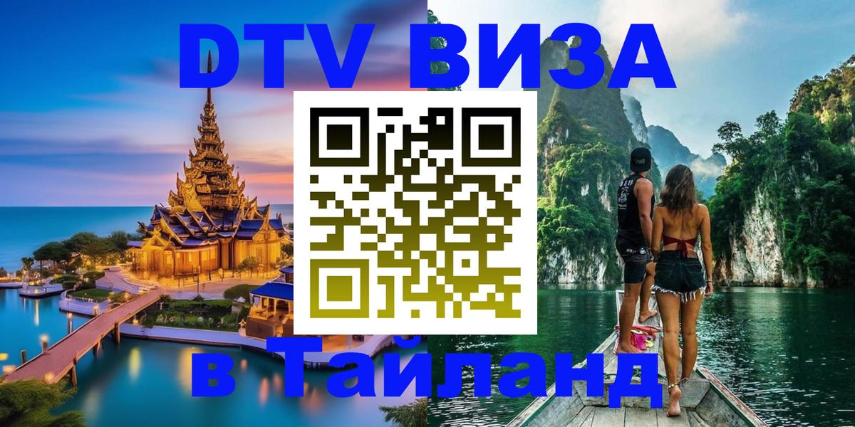 DTV виза Тайланд 